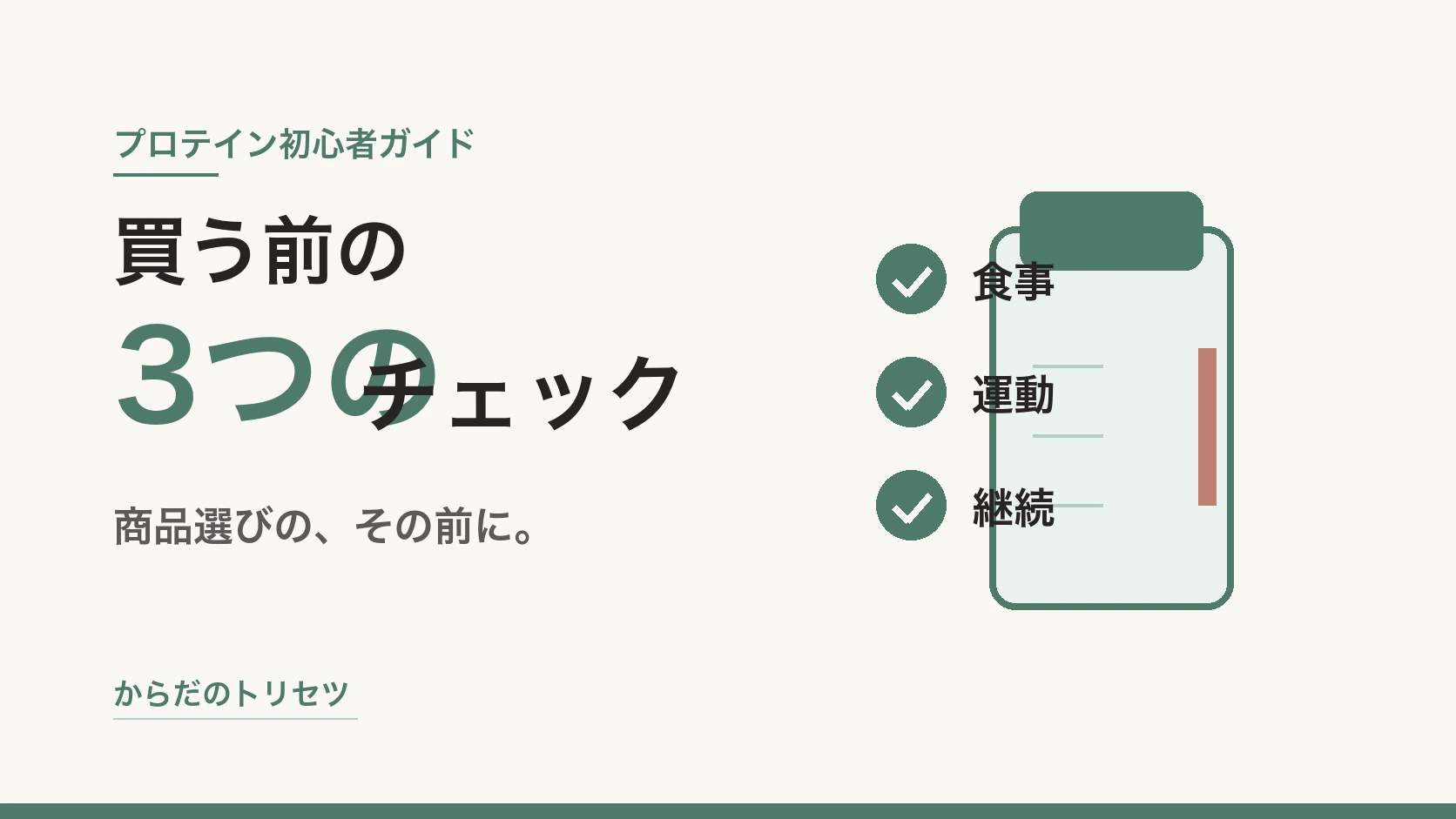 プロテイン初心者が失敗しない選び方